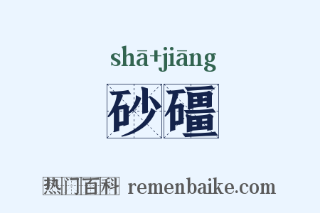 砂礓是什么意思的图片